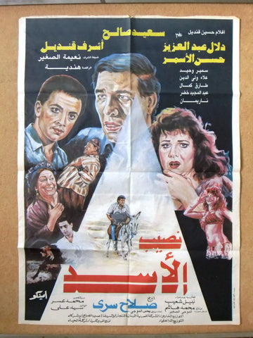 Lion's share افيش سينما مصري عربي فيلم نصيب الأسد، سعيد صالح Egyptian Film Arabic Poster 90s