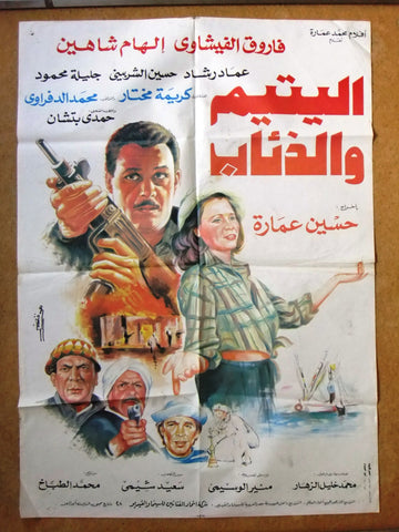 Orphan and Wolves افيش سينما مصري عربي فيلم اليتيم والذئاب Egyptian Arabic Film Poster 90s
