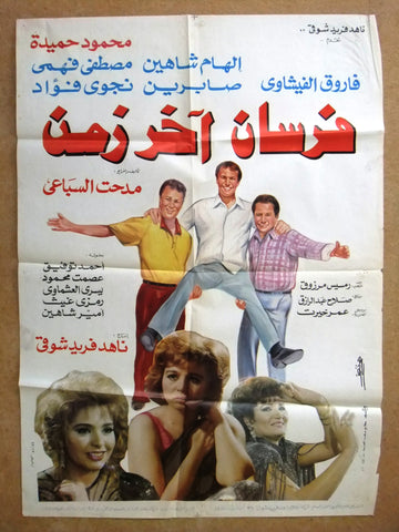 Knights at the End of Time افيش فيلم سينما مصري عربي فرسان أخر زمن Egyptian Film Movie Poster 90s