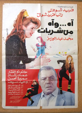Ah..Uh, sherbet آه .. وآه من شربات  Egyptian Arabic Movie Poster 90s