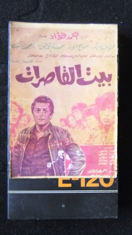 فيلم بيت القاصرات, محمود عبدالعزيز PAL Arabic Lebanese Vintage VHS Tape Film