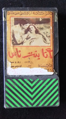 فيلم أنا بنت الناس، فاتن حمامة PAL Arabic Lebanese Vintage VHS Tape Film