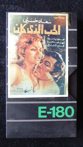 شريط فيديو فيلم مصري الحب الذي كان, سعاد حسني PAL Arabic Lebanese VHS Tape Film