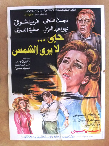 My Love Does not See the Sun افيش سينما فيلم عربي مصري حبي لا يرى الشمس، نجلاء فتحي Egyptian Film Arabic Poster 70s