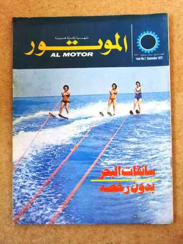 مجلة الموتور Arabic #7 Al Motor Cars سيارات Lebanese Magazine 1972