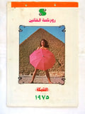 رزنامة الشبكة Al Chabaka نجوى فؤاد Lebanese Arabic (12 Pages) Calendar 1975