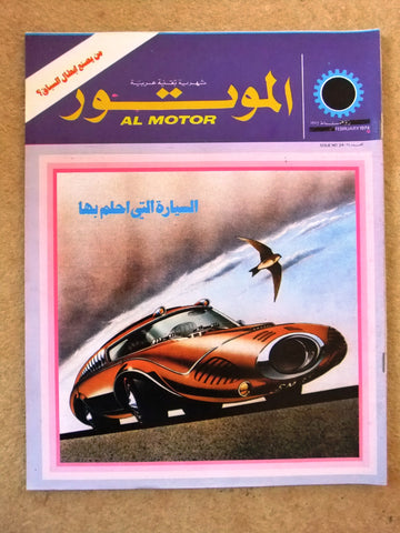 مجلة الموتور Arabic #24 Al Motor Cars سيارات Lebanese Magazine 1974