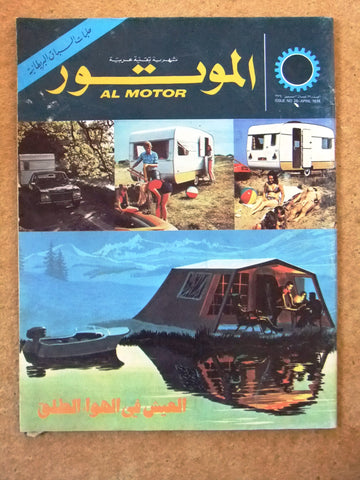 مجلة الموتور Arabic #26 Al Motor Cars سيارات Lebanese Magazine 1974