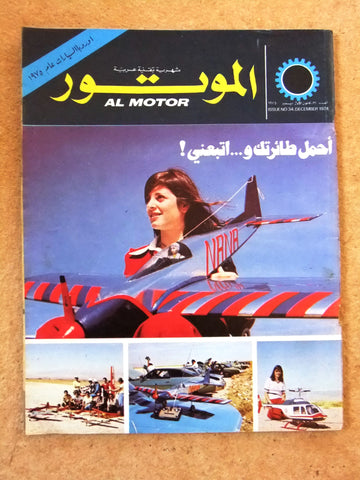 مجلة الموتور Arabic #34 Al Motor Auto Cars سيارات Lebanese Magazine 1974