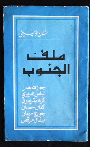 مجلة ملف النهار Nahar ملف الجنوب South Lebanon Arabic Lebanese Magazine 1971