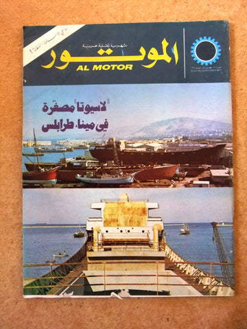 مجلة الموتور Arabic #22 Al Motor Auto Cars سيارات Lebanese Magazine 1973
