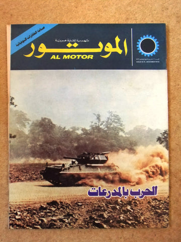 مجلة الموتور Arabic #21 Al Motor Auto Cars سيارات Lebanese Magazine 1973