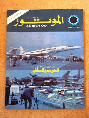 مجلة الموتور Arabic #17 Al Motor Auto Cars سيارات Lebanese Magazine 1973
