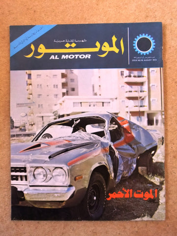 مجلة الموتور Arabic #18 Al Motor Auto Cars سيارات Lebanese Magazine 1973