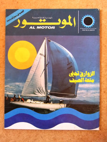 مجلة الموتور Arabic #16 Al Motor Auto Cars سيارات Lebanese Magazine 1973