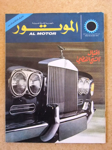 مجلة الموتور Arabic #15 Al Motor Auto Cars سيارات Lebanese Magazine 1973