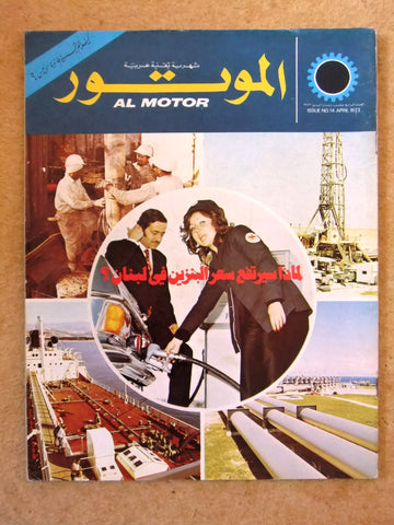 مجلة الموتور Arabic #14 Al Motor نفط Petroleum Cars سيارات Lebanese Magazine 73