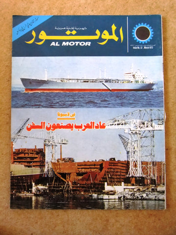 مجلة الموتور Arabic #13 Al Motor Auto Cars سيارات Lebanese Magazine 1973