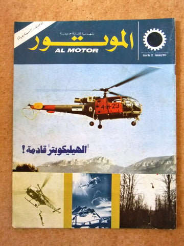 مجلة الموتور Arabic #12 Al Motor Auto Cars سيارات Lebanese Magazine 1973