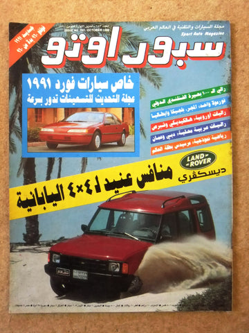 مجلة سبور اوتو, سيارات Sport Auto Arabic Lebanese # 183 Cars Magazine 1990