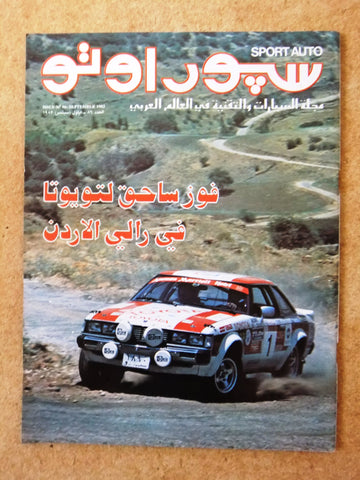 مجلة سبور اوتو Arabic Lebanese الأردن Sport Auto Car Race سيارات Magazine 1982
