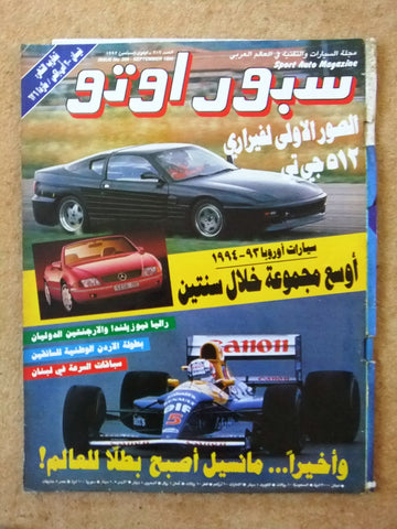 مجلة سبور اوتو سيارات Sport Auto Arabic Lebanese VG+ #206 F1 Cars Magazine 1992