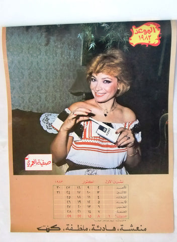 رزنامة الموعد Al Mawed صباح Lebanese Arabic (12 Pages) Calendar 1983