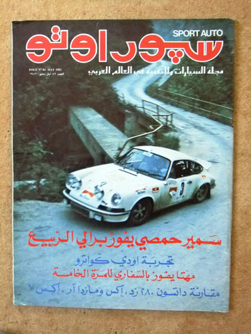 مجلة سبور اوتو, سيارات Sport Auto Arabic G Lebanese No. 82 Cars Magazine 1982