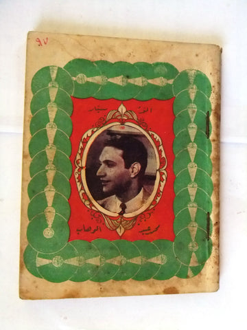 كتاب أغاني معرض الأغاني, محمد عبد الوهاب Abdel Wahab Arabic Songs Book 50s?