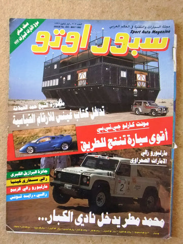 مجلة سبور اوتو Arabic Lebanese #202 Sport Auto Car Race Magazine 1992