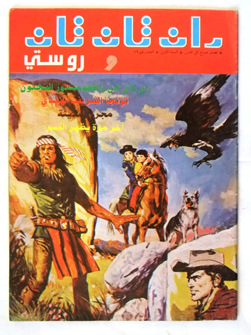 Rin Tin Tin and Rusty Arabic Lebanese No. 16 Comics 89s? ران تان تان و روستي