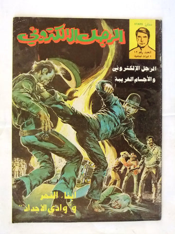 Bionic Electronic Man الرجل الإلكتروني Lebanese Conan Arabic Comics Magazine #12