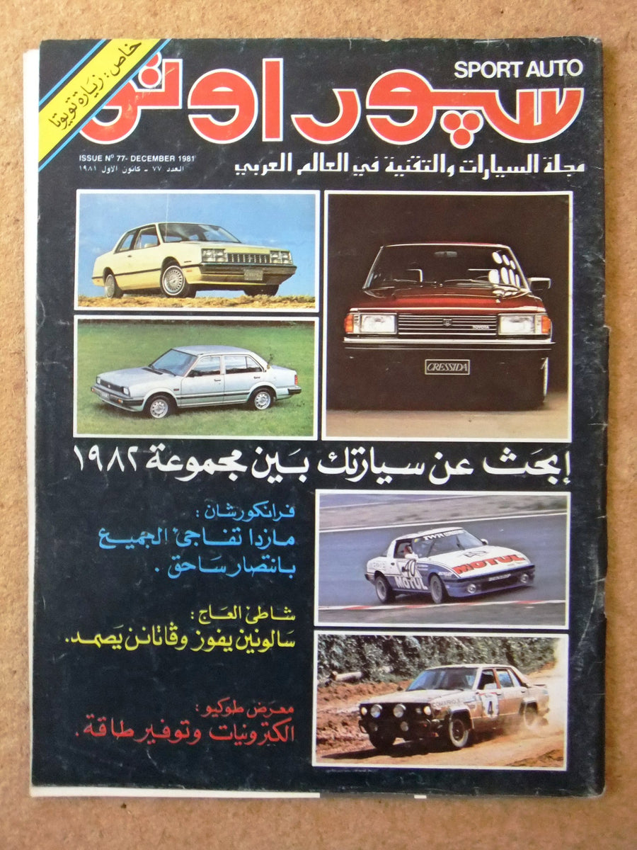 Arabic Car Racing مجلة سبور اوتو Arabic Lebanese #77 Sport Auto Car Race VG Magazine 198 ...