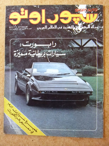 مجلة سبور اوتو Arabic Lebanese سيارات #75 Sport Auto NM Car Race Magazine 1981