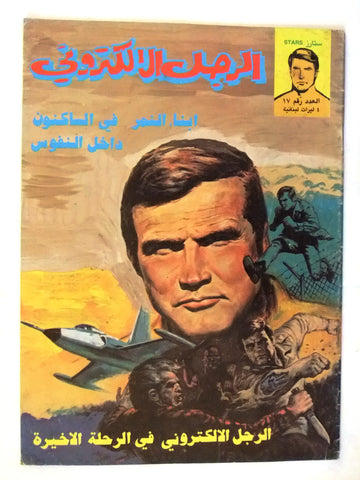 Bionic Electronic Man الرجل الإلكتروني Lebanese Conan Arabic Comics Magazine #17