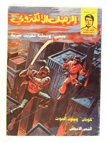 Bionic Electronic Man الرجل الإلكتروني Lebanese Conan Arabic Comics Magazine #16