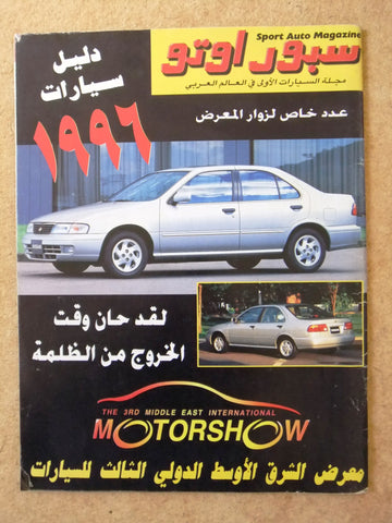 مجلة سبور اوتو, سيارات Sport Auto Arabic Lebanese عدد خاص Cars Magazine 1996