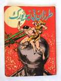 Tarzan in New York Rare Arabic Comics بساط الريح No. 1 طرزان في نيويورك كومكس