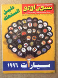 مجلة سبور اوتو, سيارات Sport Auto Arabic +2 Supplement #249 Magazine 1996