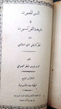 كتاب السر المصون شيعة الفرمسون, لويس شيخو, الماسونية Mason Lebanese Arabic Book 1910
