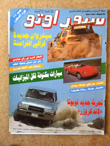 مجلة سبور اوتو, سيارات Sport Auto Arabic Lebanese VG+ No. 181 Cars Magazine 1990