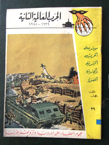 مجلة الحرب العالمية الثانية Arabic # 39 World War 2 (1939-1945) Magazine 1940s