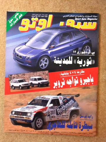 مجلة سبور اوتو, سيارات Sport Auto Arabic Lebanese No. 214 Cars Magazine 1993