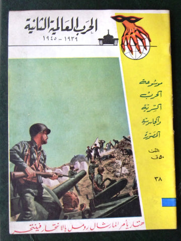 مجلة الحرب العالمية الثانية Arabic # 37 World War 2 (1939-1945) Magazine 1940s