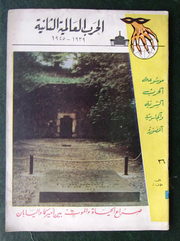 مجلة الحرب العالمية الثانية Arabic # 36 World War 2 (1939-1945) Magazine 1940s