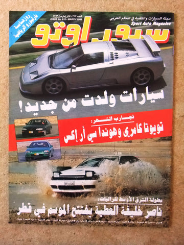 مجلة سبور اوتو, سيارات, رالي قطر Sport Auto Arabic MN Lebanese No. 212 Cars Magazine 1993