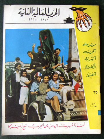 مجلة الحرب العالمية الثانية Arabic # 35 World War 2 (1939-1945) Magazine 1940s