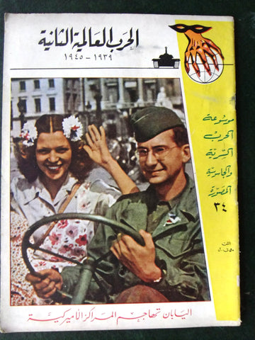 مجلة الحرب العالمية الثانية Arabic # 34 World War 2 (1939-1945) Magazine 1940s