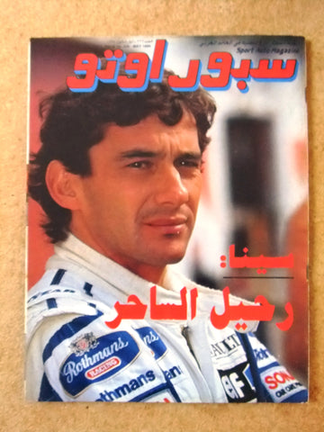 مجلة سبور اوتو, سيارات Sport Auto Arabic Leban NM Senna Death Cars Magazine 1994