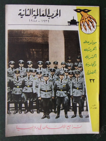 مجلة الحرب العالمية الثانية Arabic # 32 World War 2 (1939-1945) Magazine 1940s